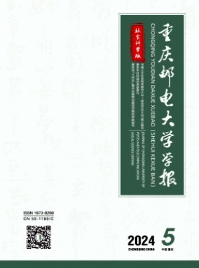 重庆邮电大学学报·社会科学版期刊